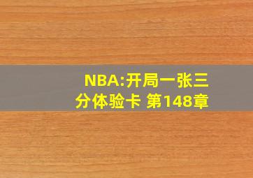 NBA:开局一张三分体验卡 第148章